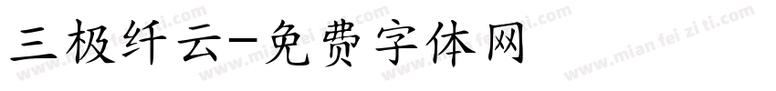 三极纤云字体转换