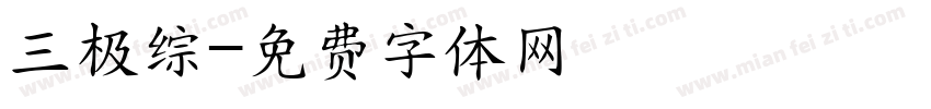 三极综字体转换