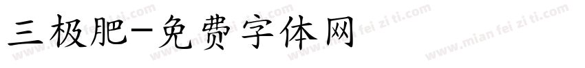 三极肥字体转换