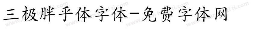 三极胖乎体字体字体转换