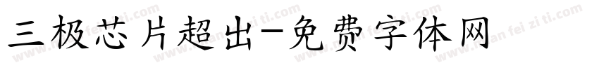 三极芯片超出字体转换