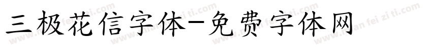 三极花信字体字体转换