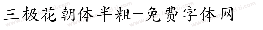 三极花朝体半粗字体转换
