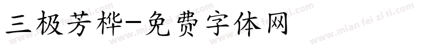 三极芳桦字体转换