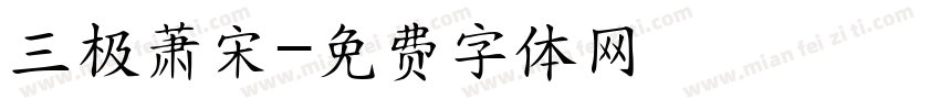 三极萧宋字体转换