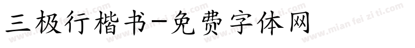 三极行楷书字体转换