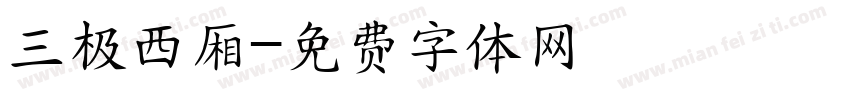三极西厢字体转换