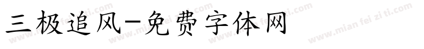 三极追风字体转换