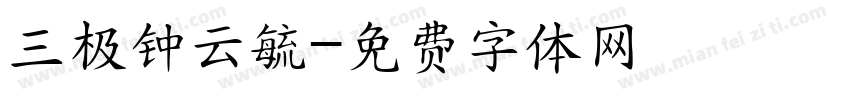 三极钟云毓字体转换