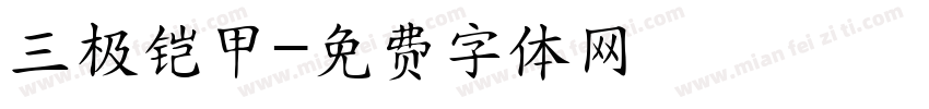 三极铠甲字体转换
