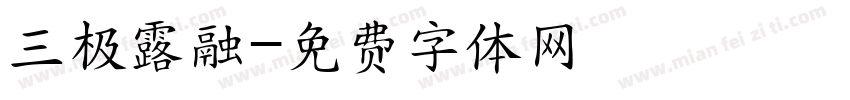三极露融字体转换