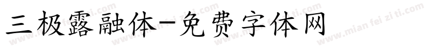 三极露融体字体转换