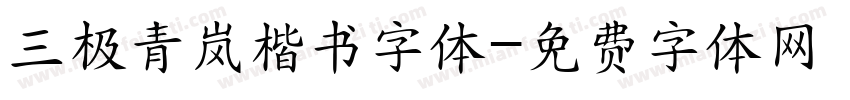 三极青岚楷书字体字体转换