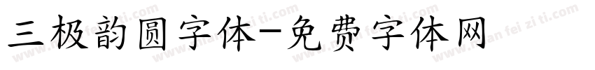 三极韵圆字体字体转换