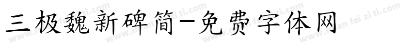 三极魏新碑简字体转换