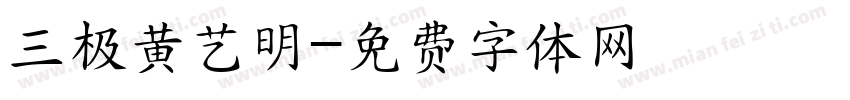 三极黄艺明字体转换