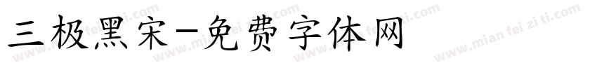 三极黑宋字体转换