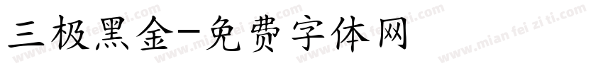 三极黑金字体转换