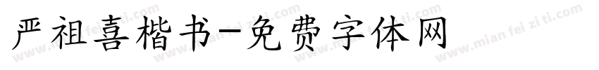 严祖喜楷书字体转换