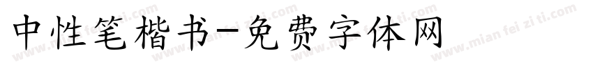 中性笔楷书字体转换