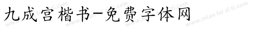 九成宫楷书字体转换