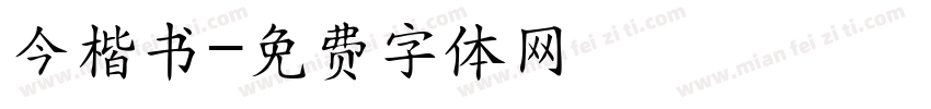 今楷书字体转换