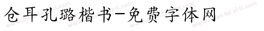仓耳孔璐楷书字体转换
