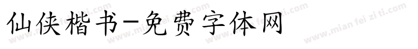 仙侠楷书字体转换