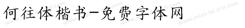 何往体楷书字体转换