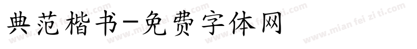 典范楷书字体转换