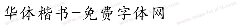 华体楷书字体转换