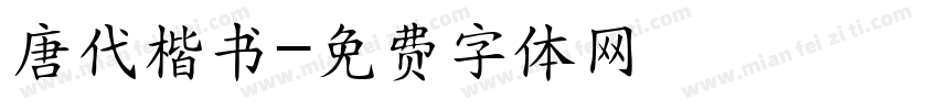 唐代楷书字体转换