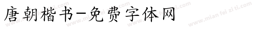 唐朝楷书字体转换