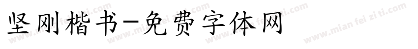 坚刚楷书字体转换