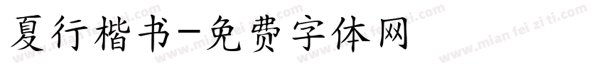 夏行楷书字体转换