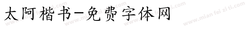 太阿楷书字体转换