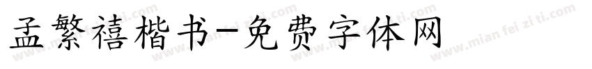 孟繁禧楷书字体转换