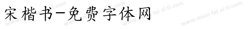 宋楷书字体转换