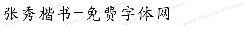 张秀楷书字体转换