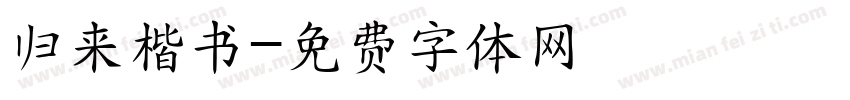 归来楷书字体转换