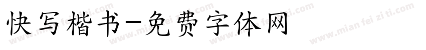 快写楷书字体转换