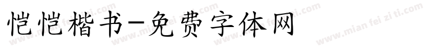 恺恺楷书字体转换