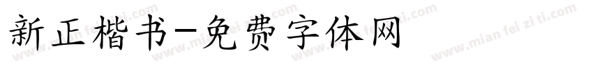新正楷书字体转换