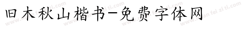 旧木秋山楷书字体转换