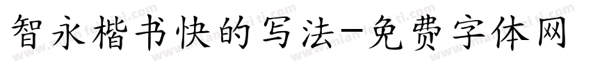 智永楷书快的写法字体转换