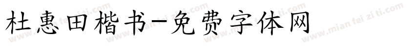 杜惠田楷书字体转换