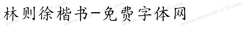林则徐楷书字体转换