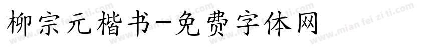 柳宗元楷书字体转换