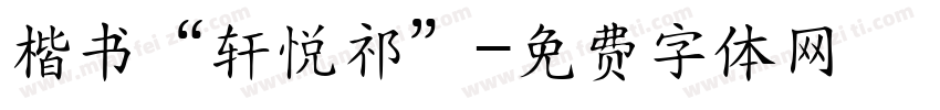 楷书“轩悦祁”字体转换