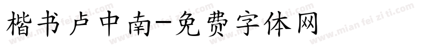 楷书卢中南字体转换